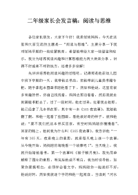 二年级家长会发言稿：阅读与思维[推荐].docx