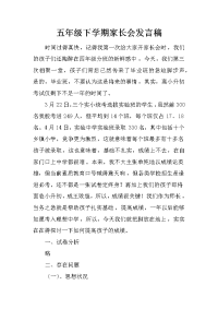 五年级下学期家长会发言稿_1[推荐].docx