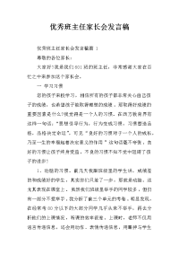 优秀班主任家长会发言稿[推荐].docx