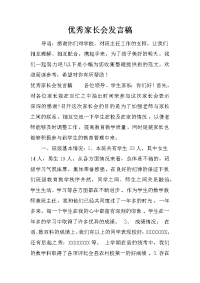 优秀家长会发言稿[推荐].docx