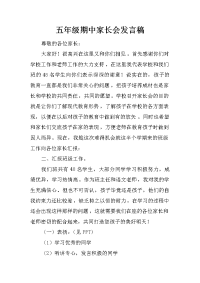 五年级期中家长会发言稿[推荐].docx
