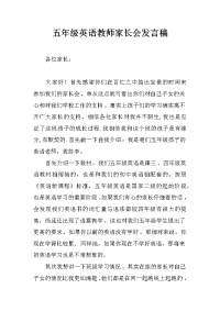 五年级英语教师家长会发言稿[推荐].docx