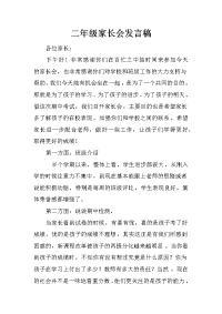 二年级家长会发言稿_12[推荐].docx