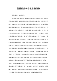 优秀的家长会发言稿范例[推荐].docx