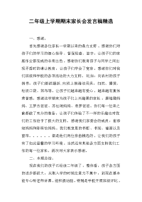 二年级上学期期末家长会发言稿精选[推荐].docx