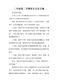 二年级第二学期家长会发言稿[推荐].docx
