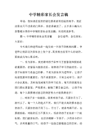 中学精彩家长会发言稿[推荐].docx