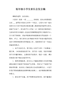 低年级小学生家长会发言稿[推荐].docx