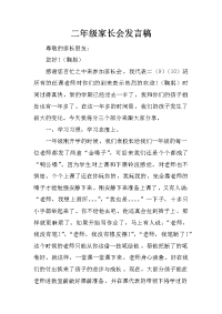 二年级家长会发言稿_7[推荐].docx