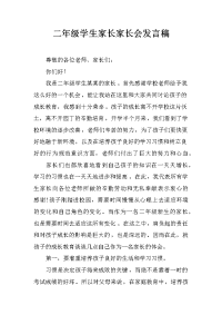 二年级学生家长家长会发言稿[推荐].docx
