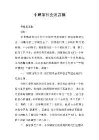 中班家长会发言稿_1[推荐].docx