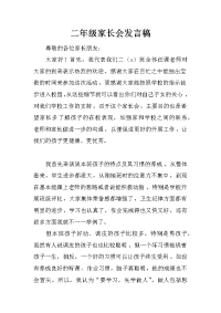 二年级家长会发言稿_10[推荐].docx