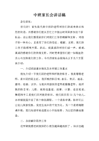 中班家长会讲话稿[推荐].docx