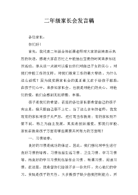 二年级家长会发言稿_13[推荐].docx