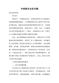 中班家长会发言稿[推荐].docx