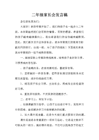 二年级家长会发言稿_4[推荐].docx