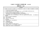 石油化工行业检修工程预算定额(中册)-说明.doc