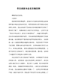作文班家长会发言稿范例[推荐].docx