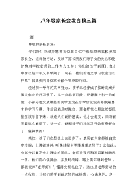 八年级家长会发言稿三篇[推荐].docx