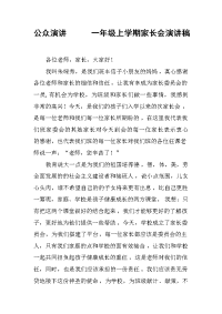 公众演讲      一年级上学期家长会演讲稿[推荐].docx