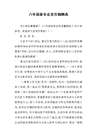八年级家长会发言稿精选[推荐].docx