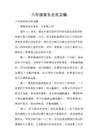 八年级家长会发言稿  [推荐].docx