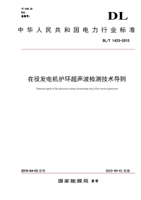 DLT1423-2015 在役发电机护环超声波检测技术导则.pdf