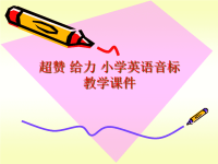 经典 中小学英语音标教学教学教案.ppt