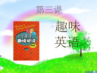 中小学趣味英语.ppt