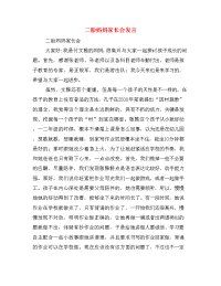  二胎妈妈家长会发言.doc