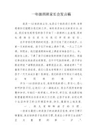一年级四班家长会发言稿.doc