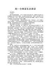 初一上学期家长会发言稿.doc