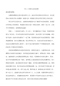 初二二班家长会发言稿.doc