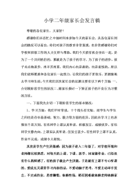 小二年级家长会发言稿.doc