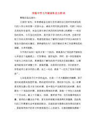  实验中学七年级家长会主持词.doc