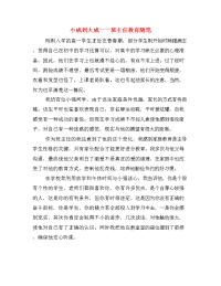  小成到大成——班主任教育随笔.doc