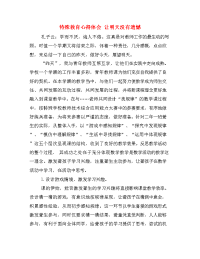  特殊教育心得体会 让明天没有遗憾.doc