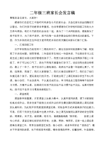 二三家长会发言稿.doc