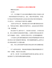  六年级家长会主持词(精选多篇).doc