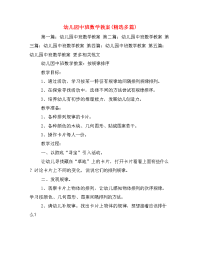  幼儿园中班数学教案(精选多篇).doc