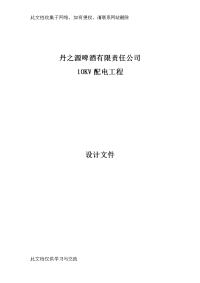 啤酒有限责任公司10KV配电工程施工图设计说明书.docx