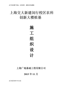 上海交大新建闵行校区农科创新大楼空心方桩桩基施工组织设计.doc