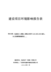 先进电子（珠海）有限公司年产1125万片SMT贴片50万张钢网新建项目报告表.pdf