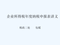 企业所得税年度纳税申报表专题讲义.ppt