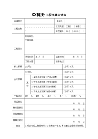 项目预算申请表.doc