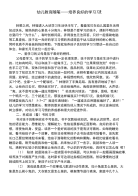 幼儿教育随笔培养良好的学习习惯 (2).doc