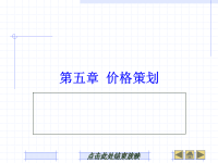 市场营销策划PPT课件 第5章 价格策划.ppt