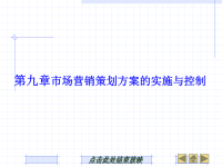 市场营销策划PPT课件 第9章 市场营销策划方案的实施与控制.ppt