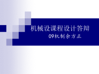 减速器设计内容答辩PPT.ppt