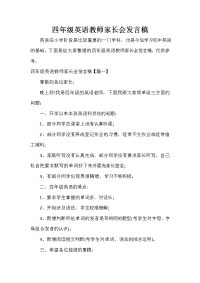 家长会演讲稿 四年级英语教师家长会发言稿.doc